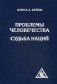 Проблемы человечества. Судьба наций фото книги маленькое 2
