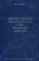 Избранные труды. В 7-ми томах. Том 4: Неприкосновенность в конституционном праве Российской Федерации фото книги маленькое 2