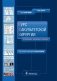 Курс факультетской хирургии в рисунках, таблицах и схемах фото книги маленькое 2