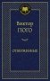 Отверженные фото книги маленькое 2