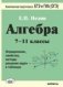 Алгебра. 7-11 класс. Определения, свойства, методы решения задач - в таблицах фото книги маленькое 2