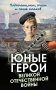 Юные герои Великой Отечественной войны. Подпольщики, юнги и сыны полков фото книги маленькое 2