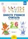 Вместе учимся считать. Рабочая тетрадь. 5-6 лет. Выпуск 2. ФГОС фото книги маленькое 2