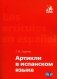 Артикли в испанском языке. Учебное пособие: уровни А1–В2 фото книги маленькое 2