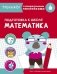 Математика. Тренажер с поощрительными наклейками фото книги маленькое 2
