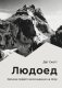 Людоед. Хроника первого восхождения на Огре фото книги маленькое 2
