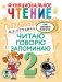 Функциональное чтение. Читаю. Говорю. Запоминаю. 2 класс фото книги маленькое 2