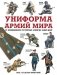 Униформа армий мира. От возникновения регулярных армий до наших дней фото книги маленькое 2