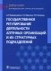 Государственное регулирование деятельности аптечных организаций и их структурных подразделений: Учебное пособие фото книги маленькое 2