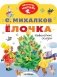 Ёлочка. Новогодние сказки фото книги маленькое 2