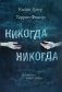 Никогда Никогда фото книги маленькое 2