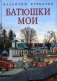 Батюшки мои фото книги маленькое 2