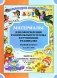 Материалы для оформления родительского уголка в групповой раздевалке. Ранний возраст (с 2 до 3 лет). Выпуск 1 (сентябрь-февраль) фото книги маленькое 2