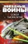 Звёздные войны: Сокол тысячелетия фото книги маленькое 2