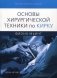 Основы хирургической техники по Кирку фото книги маленькое 2