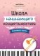 Школа начинающего концертмейстера: фортепиано и тромбон: Учебное пособие фото книги маленькое 2