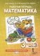 Математика. 3 класс. Рабочая тетрадь №3. ФГОС фото книги маленькое 2