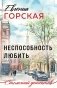 Неспособность любить фото книги маленькое 2