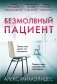 Безмолвный пациент фото книги маленькое 2