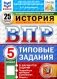 ВПР. История. 5 кл. 25 вариантов. Типовые задания. ФГОС новый фото книги маленькое 2