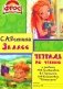 Тетрадь по чтению к учебнику "Родная речь" 3 кл. 13-е изд., стер фото книги маленькое 2