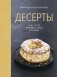Десерты, а еще торты, пирожные, кексы и печенье фото книги маленькое 2