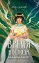 Время восхода. Команда Бастет фото книги маленькое 2