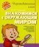 Знакомимся с окружающим миром фото книги маленькое 2