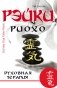 Рэйки Риохо. Духовная терапия фото книги маленькое 2