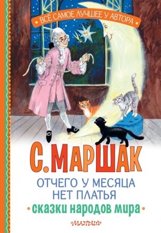 Отчего у месяца нет платья. Сказки народов мира фото книги