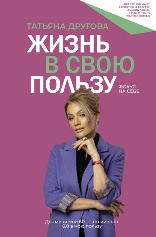 Жизнь в свою пользу: фокус на себе фото книги