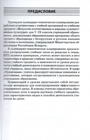 Искусство (отечественная и мировая художественная культура). 5-9 классы. Примерное календарно-тематическое планирование. 2025/2026 учебный год фото книги 2