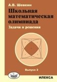 Школьная математическая олимпиада. Задачи и решения. Выпуск 2 фото книги
