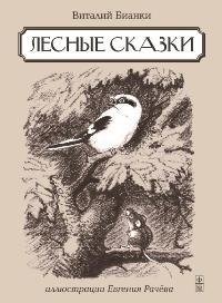 Лесные сказки фото книги