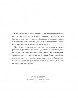 Искусство счастья. Тайна счастья в шедеврах великих художников фото книги 6