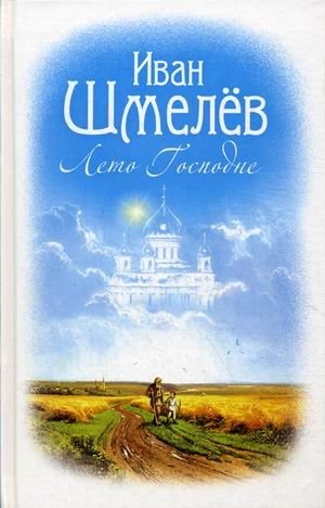Лето Господне фото книги