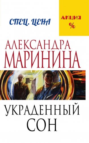 Украденный сон фото книги