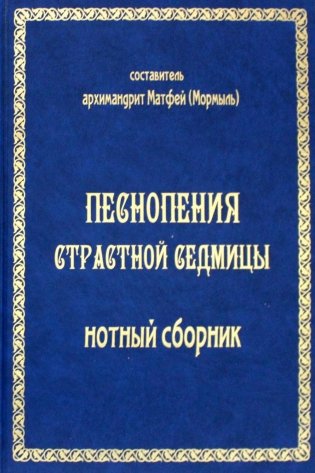 Песнопения страстной седмицы: нотный сборник (золот.тиснен.) фото книги