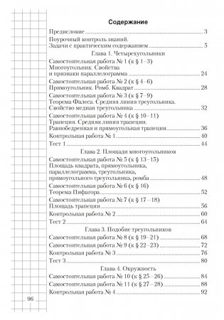 Геометрия. 8 класс. Самостоятельные и контрольные работы фото книги 7