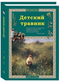 Детский травник фото книги