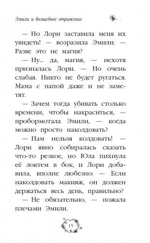 Эмили и волшебное отражение (#2) фото книги 16
