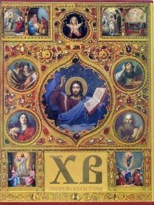 Христос Воскрес. Евангельская история фото книги