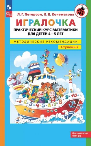 Игралочка. Практический курс математики для детей 4-5 лет. Методические рекомендации. Ступень 2. 6-е изд., стер фото книги