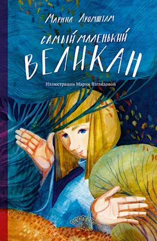 Самый маленький великан фото книги