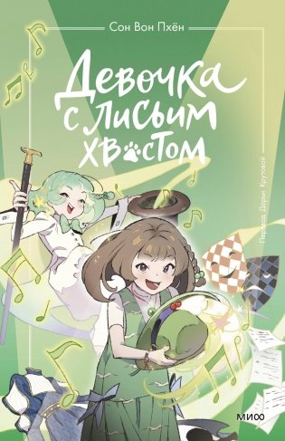 Девочка с лисьим хвостом. Том 5 фото книги