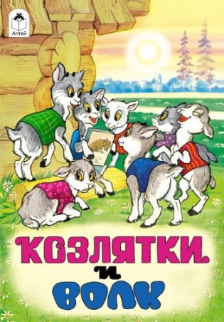 Козлятки и волк фото книги
