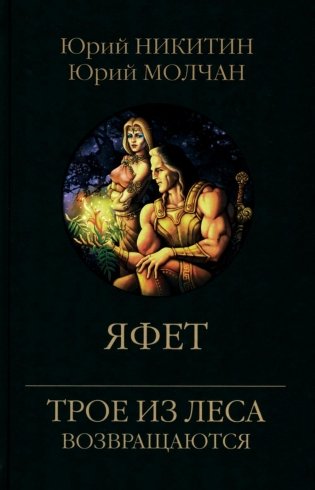 Яфет: роман фото книги