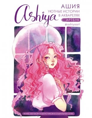 Уютные истории в акварелях. Артбук фото книги