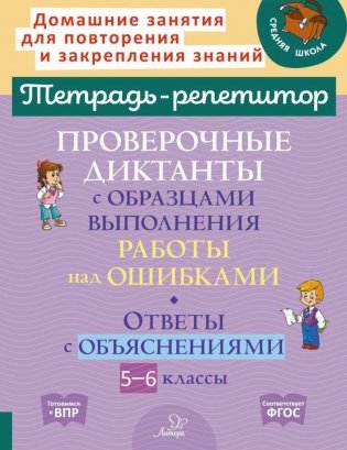 Проверочные диктанты с образцами выполнения работы над ошибками. Ответы с объяснениями. 5-6 кл фото книги