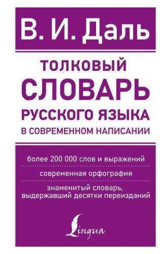 Толковый словарь русского языка в современном написании фото книги